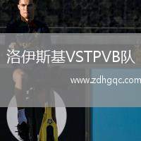 洛伊斯基VSTPVB隊(duì)