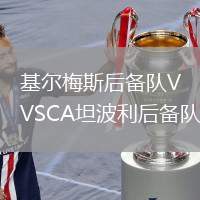 基爾梅斯后備隊(duì)VSCA坦波利后備隊(duì)