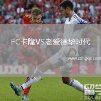 FC卡隆VS老愛德華時代