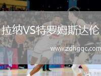 拉納VS特羅姆斯達倫