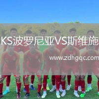KS波羅尼亞VS斯維施