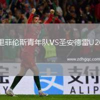 里菲倫斯青年隊VS圣安德雷U20