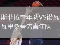 斯菲拉青年隊(duì)VS諾瓦里桑蒂諾青年隊(duì)