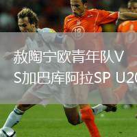 赦陶寧歐青年隊VS加巴庫阿拉SP U20