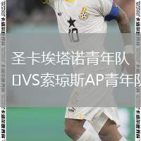 圣卡埃塔諾青年隊(duì)VS索瓊斯AP青年隊(duì)