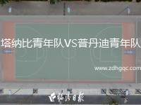 塔納比青年隊(duì)VS普丹迪青年隊(duì)
