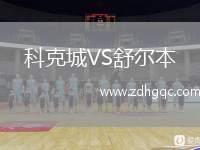 科克城VS舒爾本