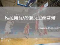 維拉諾瓦VS諾瓦里桑蒂諾