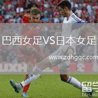 巴西女足VS日本女足