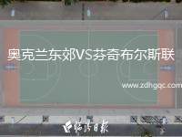 奧克蘭東郊VS芬奇布爾斯聯(lián)