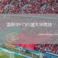 溫哥華FCVS渥太華競(jìng)技