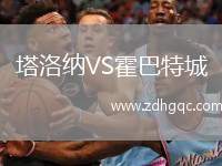 塔洛納VS霍巴特城