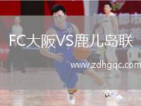 FC大阪VS鹿兒島聯(lián)
