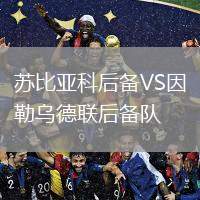 蘇比亞科后備VS因勒烏德聯(lián)后備隊