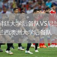 科廷大學(xué)后備隊(duì)VS尼蘭西澳洲大學(xué)后備隊(duì)