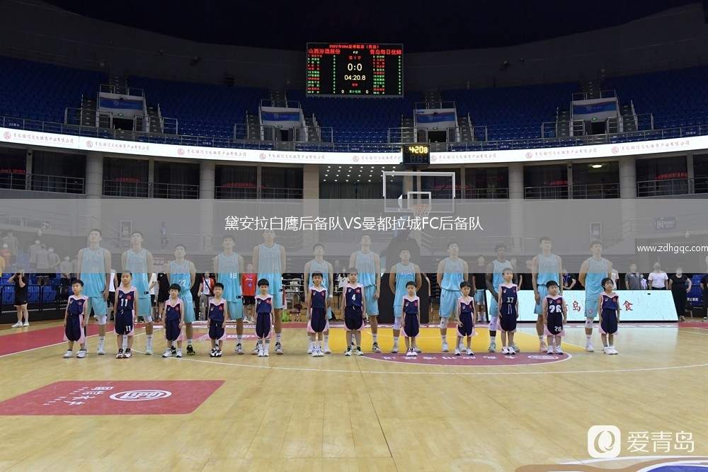 黛安拉白鷹后備隊(duì)VS曼都拉城FC后備隊(duì)