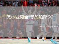 奧林匹克金威VS珀斯SC