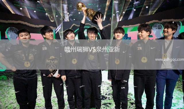 贛州瑞獅VS泉州亞新