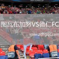 圖瓦布加努VS德仁FC