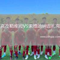 克孜勒庫姆VS索格迪納吉扎克