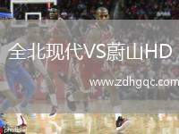 全北現(xiàn)代VS蔚山HD
