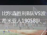 比爾森勝利B隊VS波希米亞人1905B隊