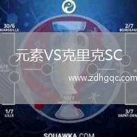 元素VS克里克SC