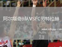 阿爾塔奇B隊(duì)VSFC勞特拉赫