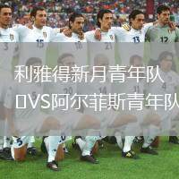 利雅得新月青年隊VS阿爾菲斯青年隊