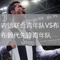 吉達聯(lián)合青年隊VS布賴代先鋒青年隊