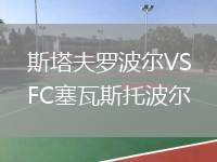 斯塔夫羅波爾VSFC塞瓦斯托波爾