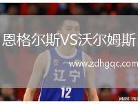 恩格爾斯VS沃爾姆斯