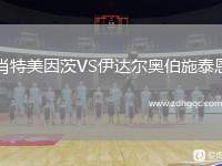肖特美因茨VS伊達爾奧伯施泰恩