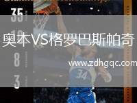 奧本VS格羅巴斯帕奇