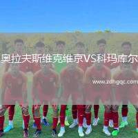 奧拉夫斯維克維京VS科瑪庫(kù)爾