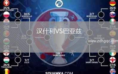 漢什利VS巴亞茲