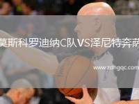 莫斯科羅迪納C隊VS澤尼特奔薩