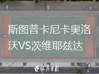 斯圖普卡尼卡奧洛沃VS茨維耶茲達