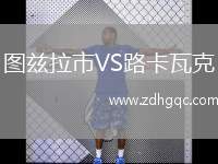 圖茲拉市VS路卡瓦克