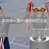 斯塔德女籃VS德約利巴女籃