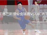 圣塞巴斯提安金雄鹿VSEAC將軍