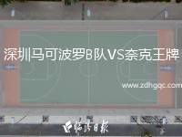 深圳馬可波羅B隊VS奈克王牌