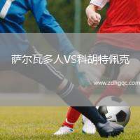 薩爾瓦多人VS科胡特佩克