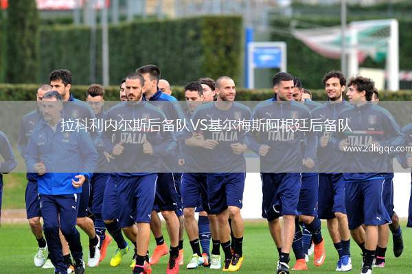 拉科利內(nèi)爾斯后備隊(duì)VS基爾梅斯阿根廷后備隊(duì)