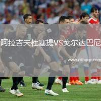 阿拉吉夫杜塞提VS戈?duì)栠_(dá)巴尼