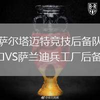 薩爾塔邁特競技后備隊VS薩蘭迪兵工廠后備隊
