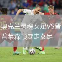 奧克蘭靈魂女足VS普萊森頓暴走女足