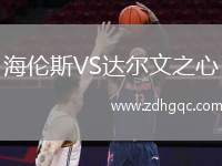 海倫斯VS達(dá)爾文之心