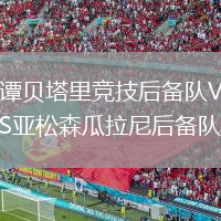 譚貝塔里競技后備隊VS亞松森瓜拉尼后備隊