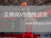 艾弗克VS圖維波里